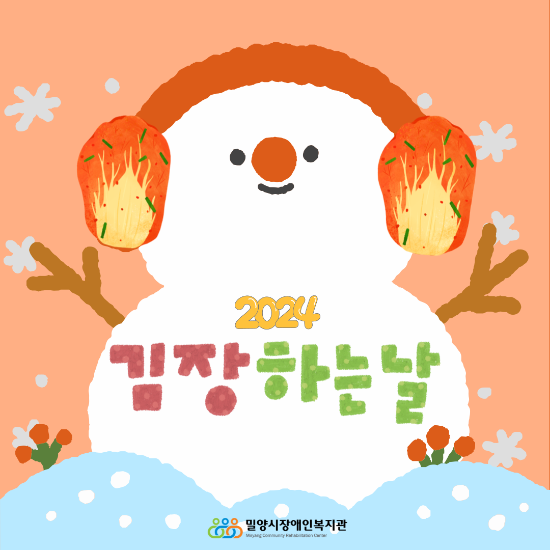 2024년 김장 하는날(밀양시재향군인회 여성회)