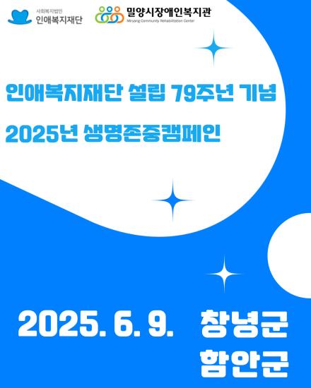 인애복지재단 설립 79주년 기념 2025년 생명존중캠페인