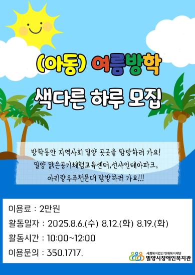 [참여자모집]  (아동) 여름방학 색다른 하루 모집