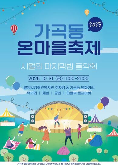 가곡동 온마을 축제&시월의 마지막밤 음악회