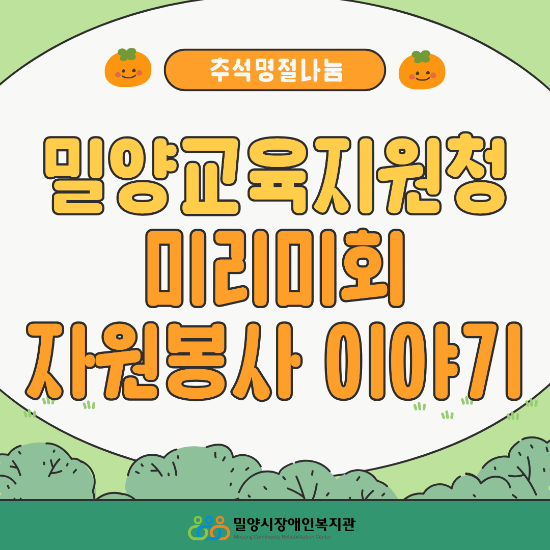 2025년 추석명절나눔 자원봉사 이야기 - 밀양교육지원청 미리미회
