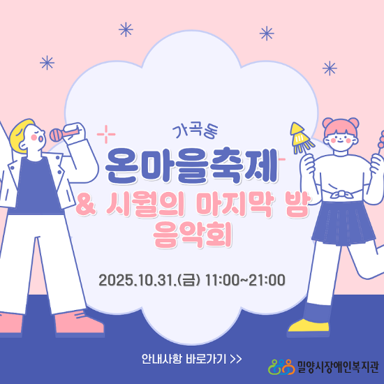 가곡동 온마을 축제&시월의 마지막밤 음악회 놀러오세요!