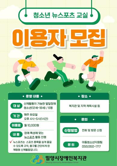[모집] 청소년 뉴스포츠 교실 이용자 모집 안내