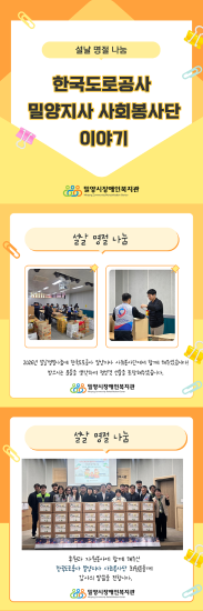 한국도로공사 밀양지사 사회봉사단 나눔 이야기
