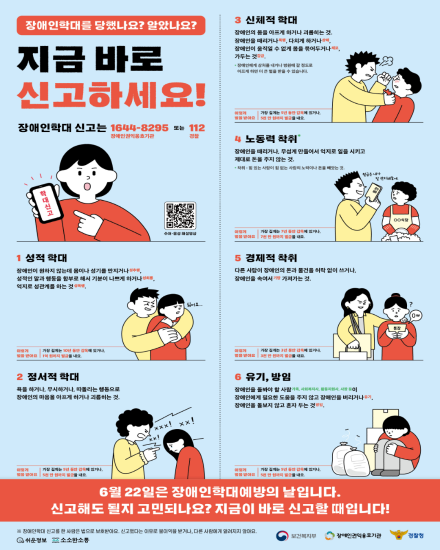 6월 22일은 장애인학대 예방의날입니다!