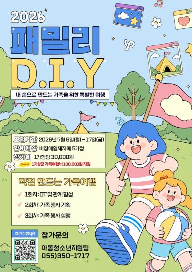 2026년 패밀리 D.I.Y 프로젝트(가족여행) 참가자 모집