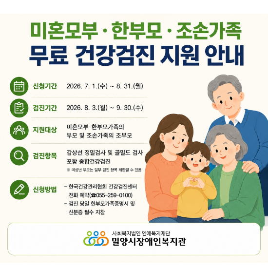 미혼모·한부모·조손가족 무료 건강검진 지원 안내