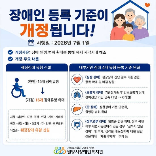 장애인 등록 기준 개정 안내
