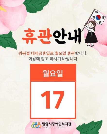 8월 17일(월) 복지관 휴관 안내