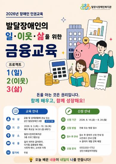 2026년 장애인 인권교육 「발달장애인의 일·이웃·삶을 위한 금융교육」 참여자 모집
