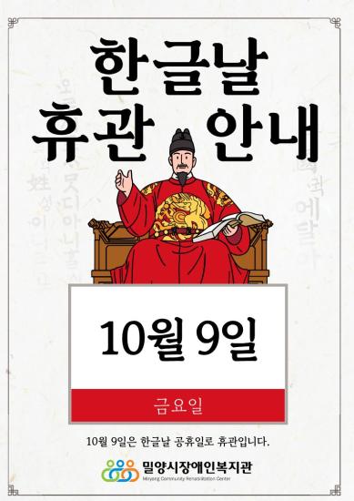 2026년 한글날 복지관 휴관 안내